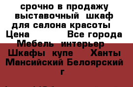 срочно в продажу выставочный  шкаф для салона красоты › Цена ­ 6 000 - Все города Мебель, интерьер » Шкафы, купе   . Ханты-Мансийский,Белоярский г.